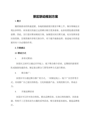 景区联动规划方案