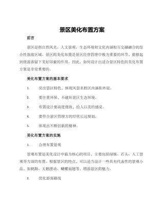 景区美化布置方案