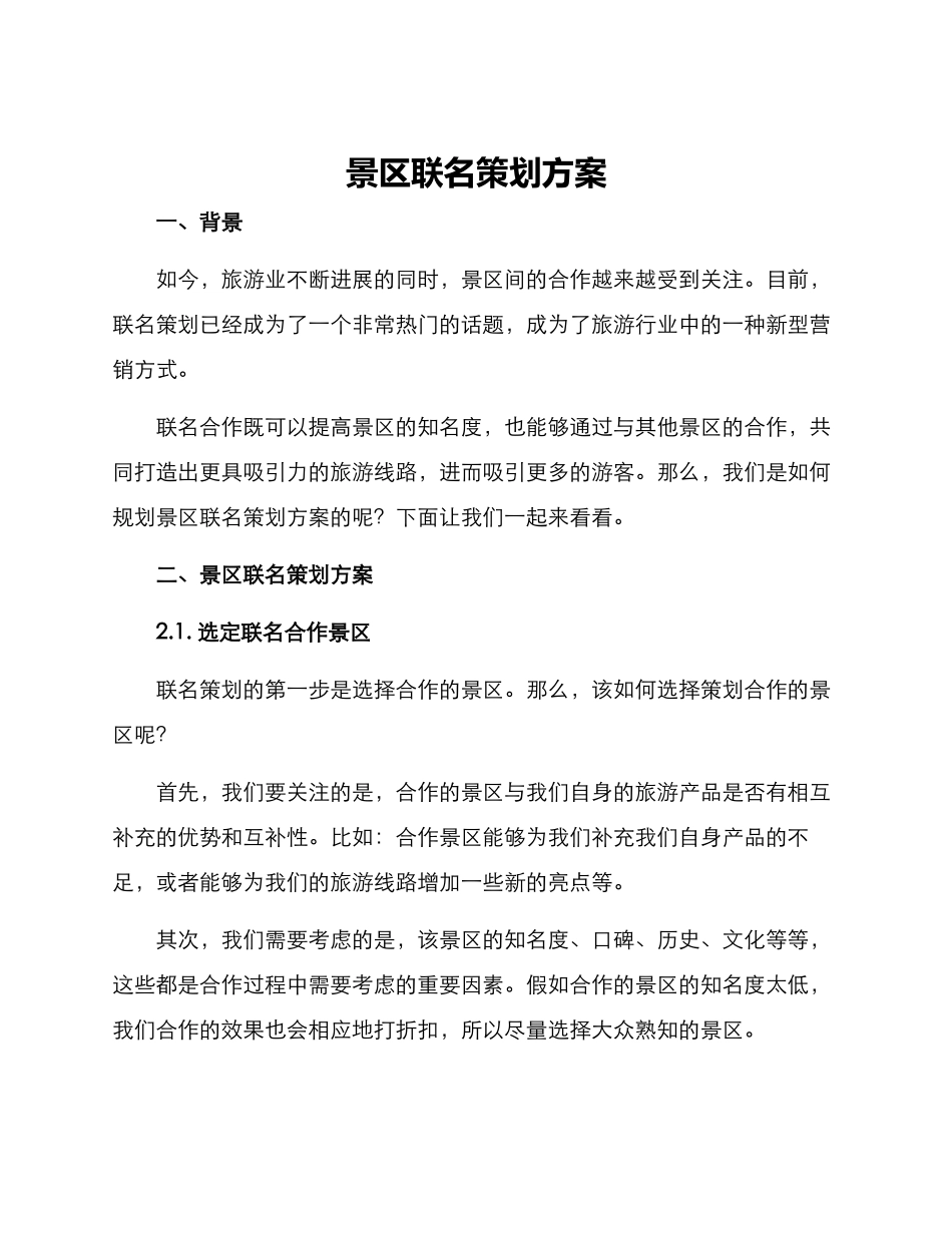 景区联名策划方案_第1页