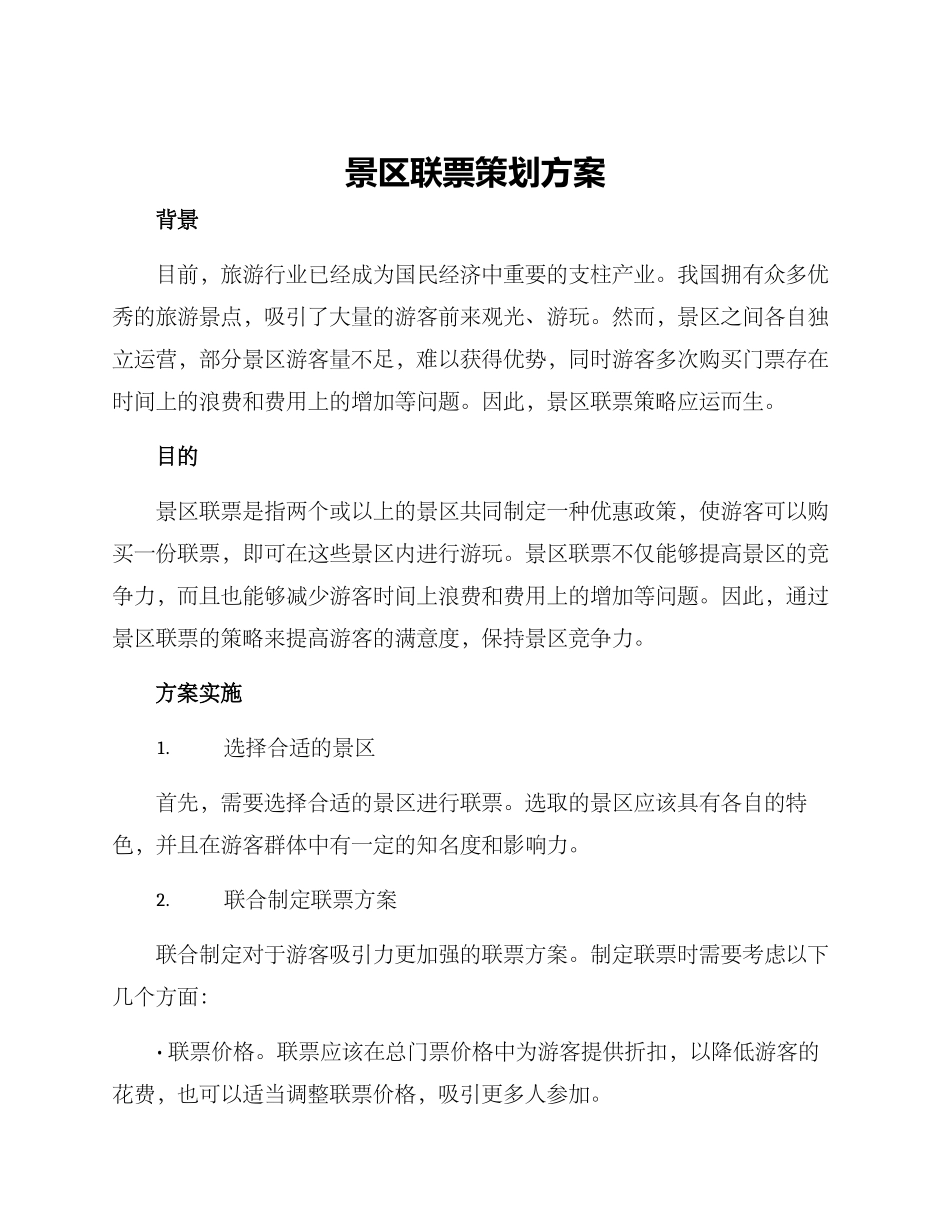 景区联票策划方案_第1页