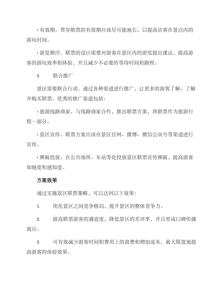 景区联票策划方案_第2页