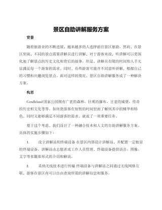 景区自助讲解服务方案