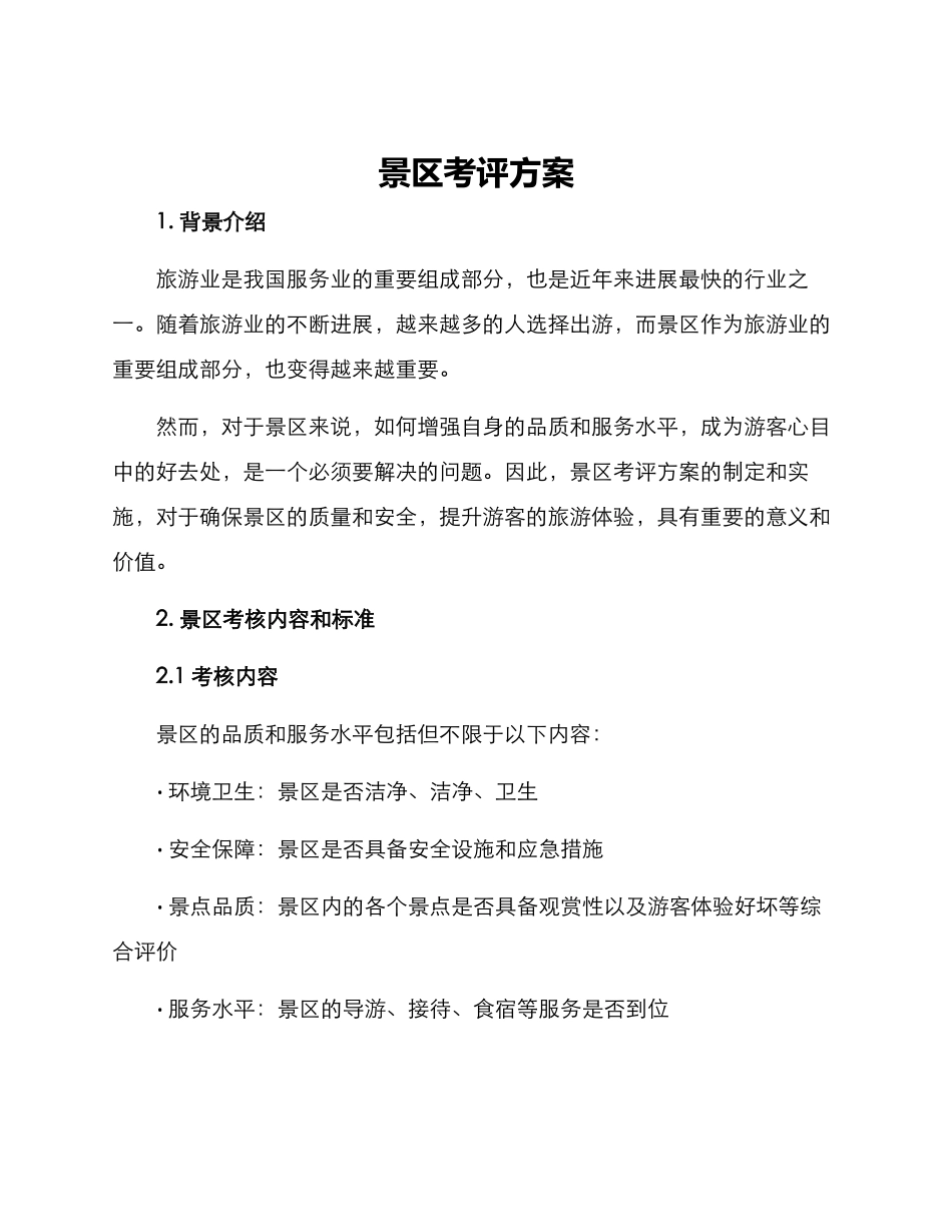 景区考评方案_第1页