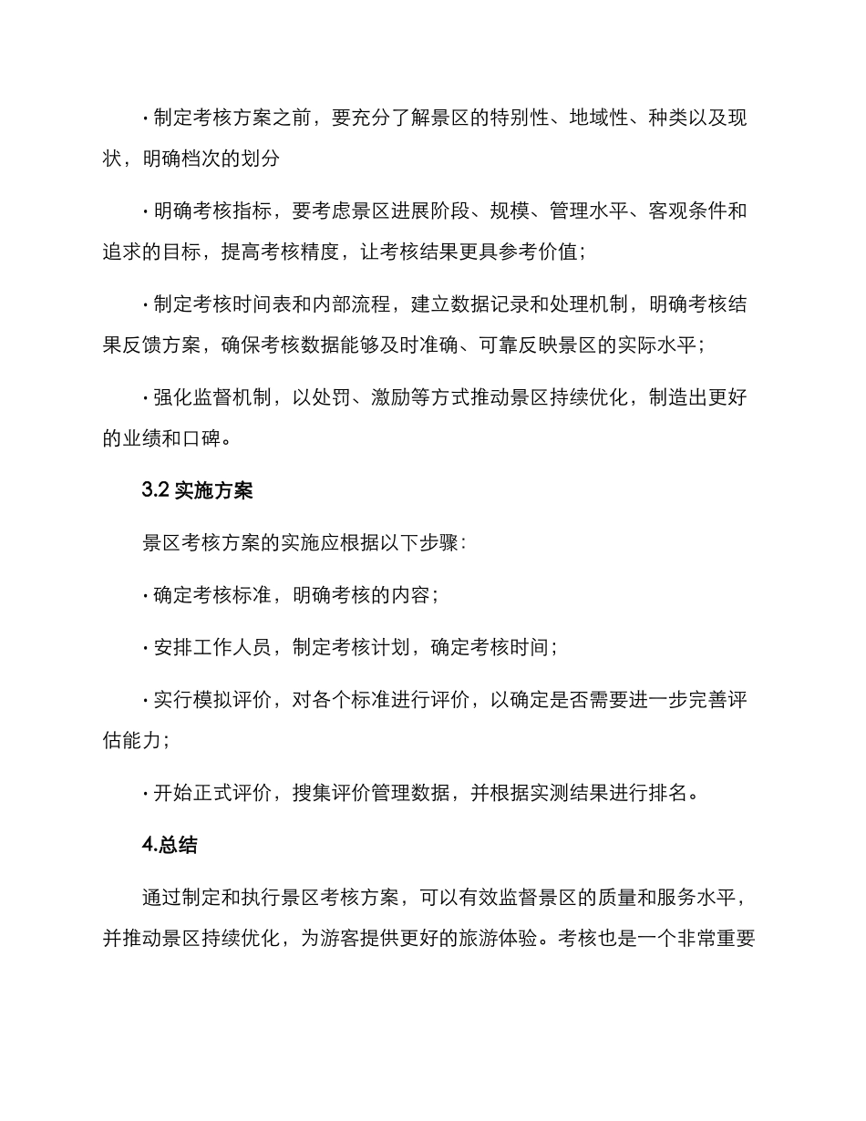 景区考评方案_第3页