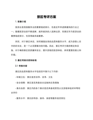 景区考评方案