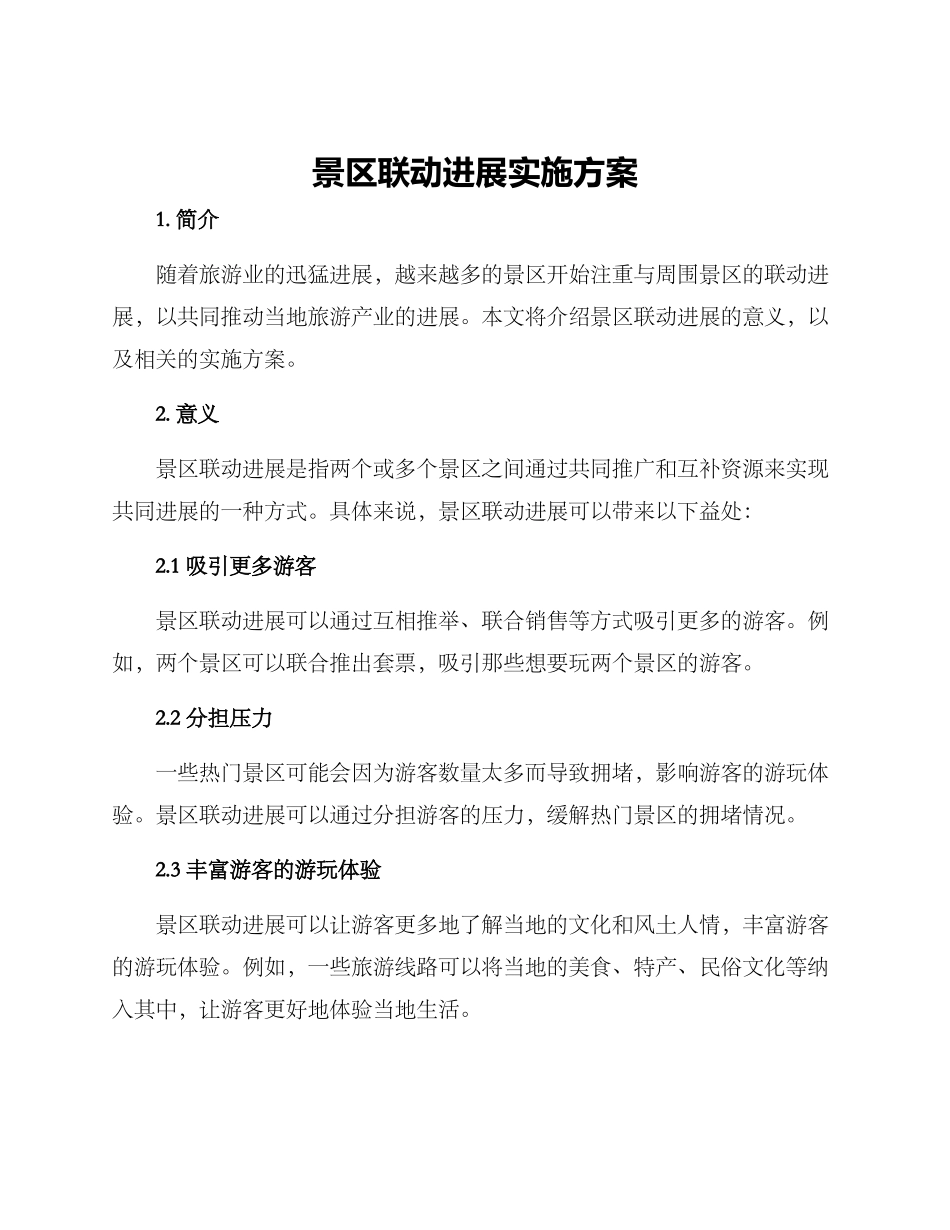 景区联动发展实施方案_第1页