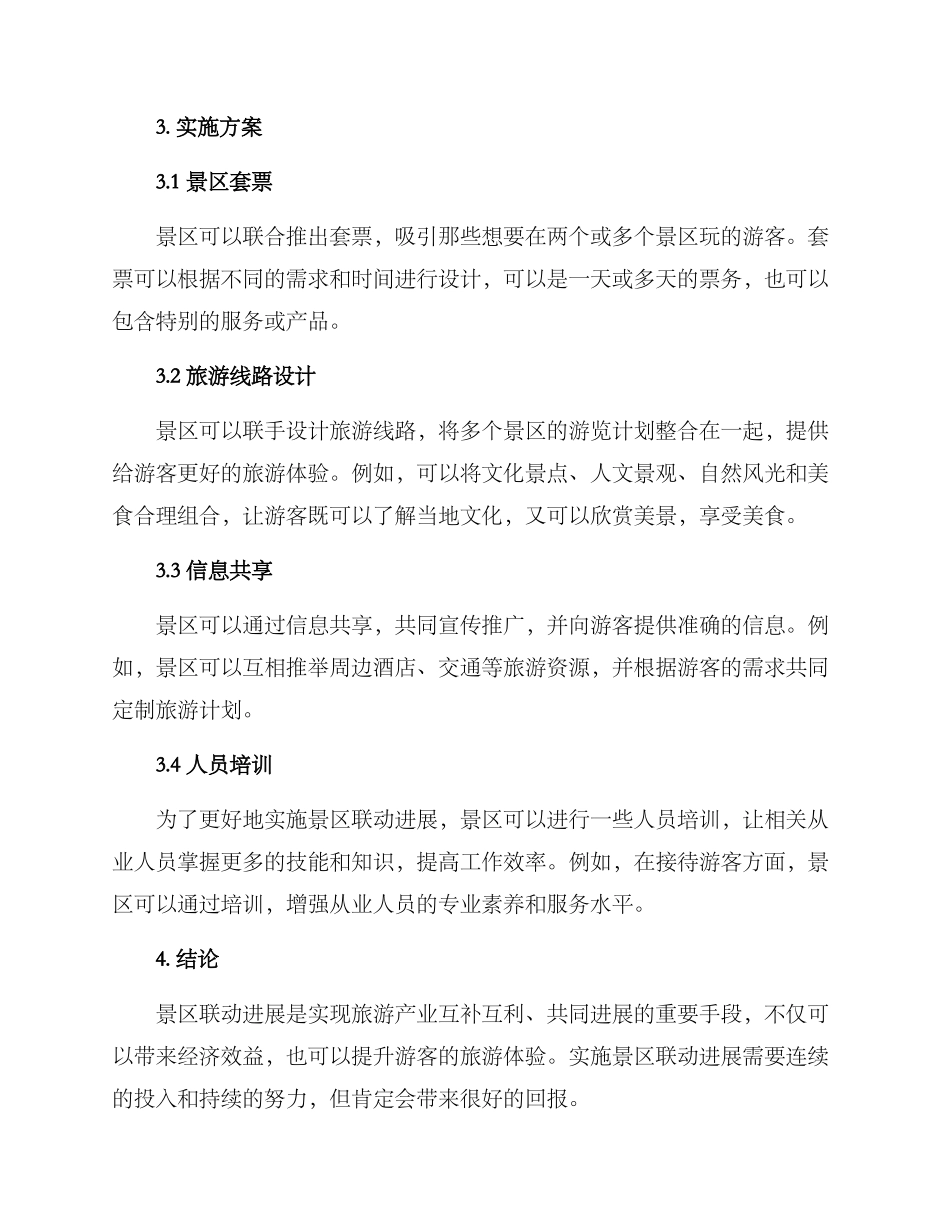 景区联动发展实施方案_第2页