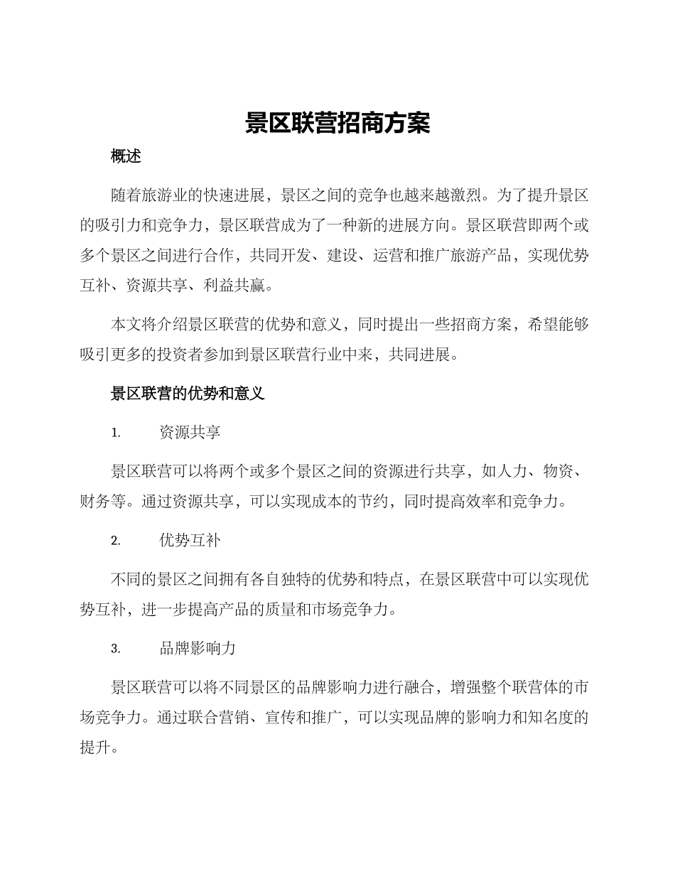 景区联营招商方案_第1页