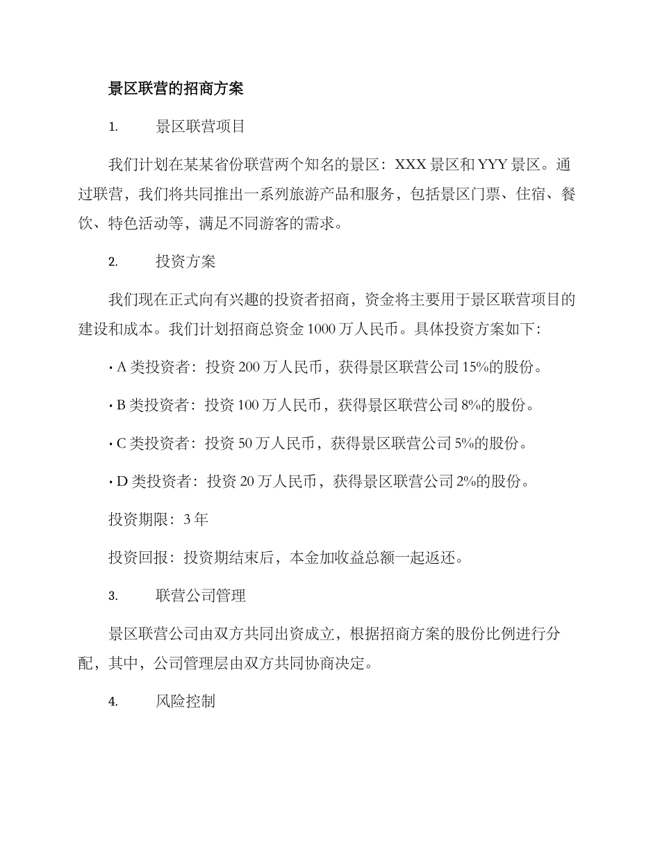 景区联营招商方案_第2页