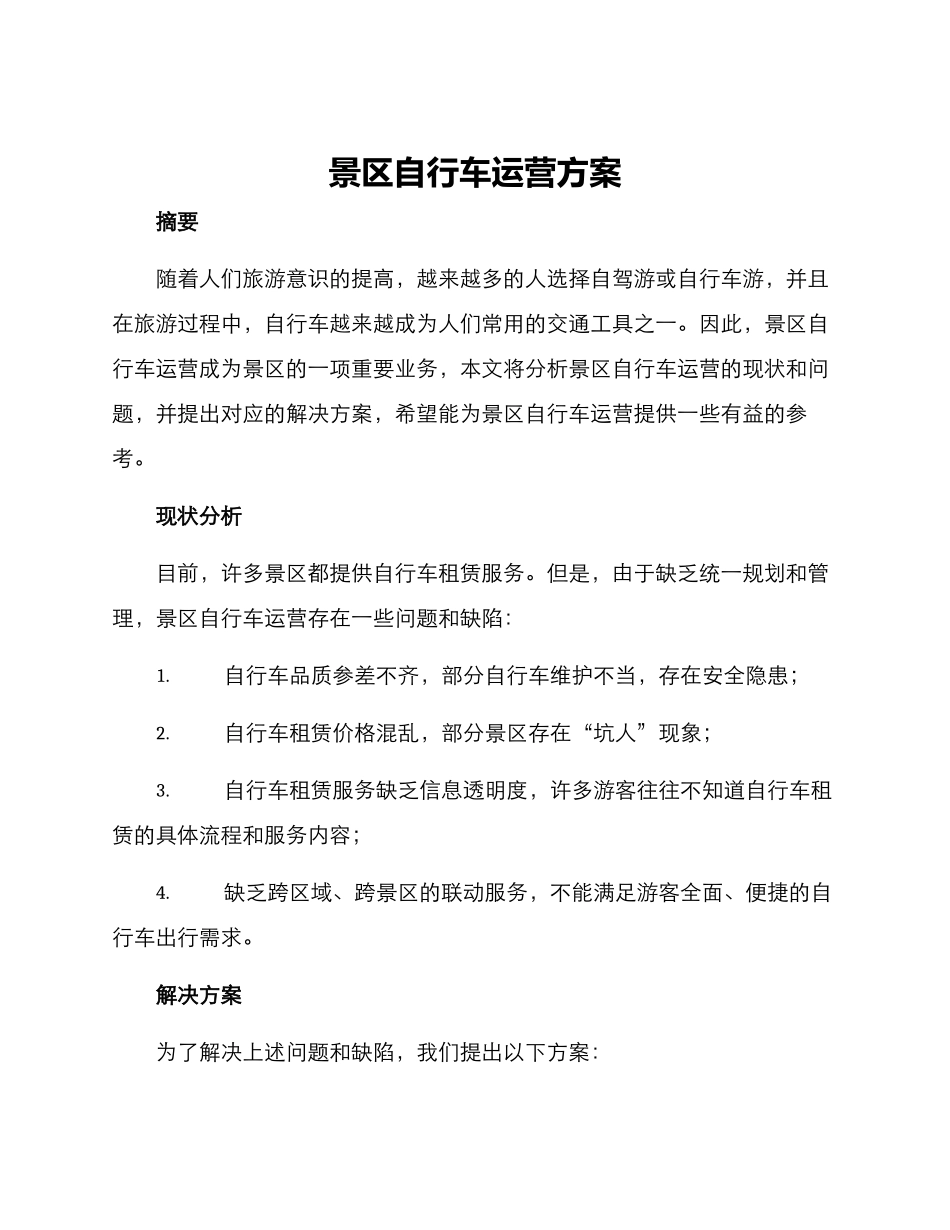 景区自行车运营方案_第1页