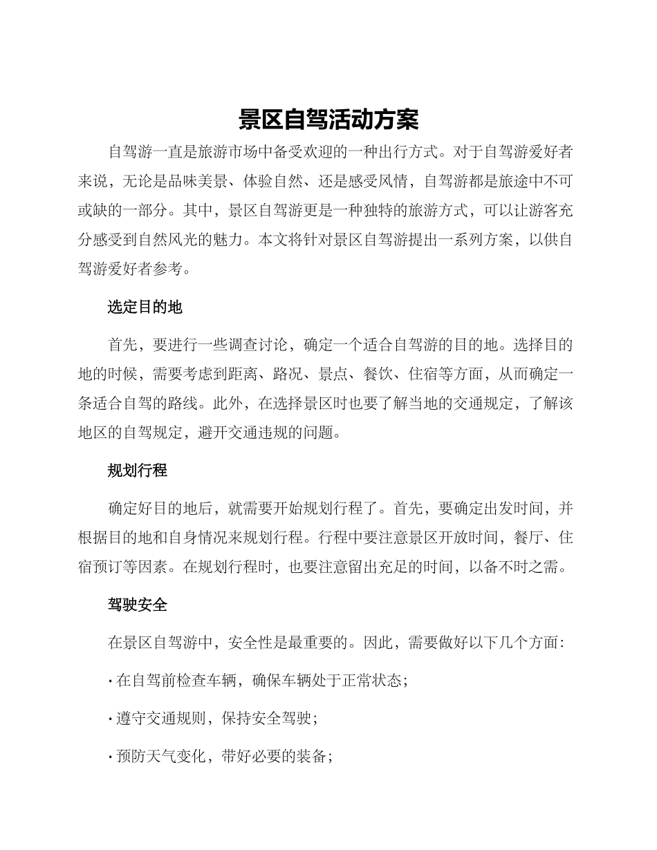 景区自驾活动方案_第1页