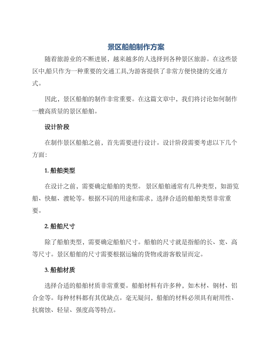 景区船舶制作方案_第1页