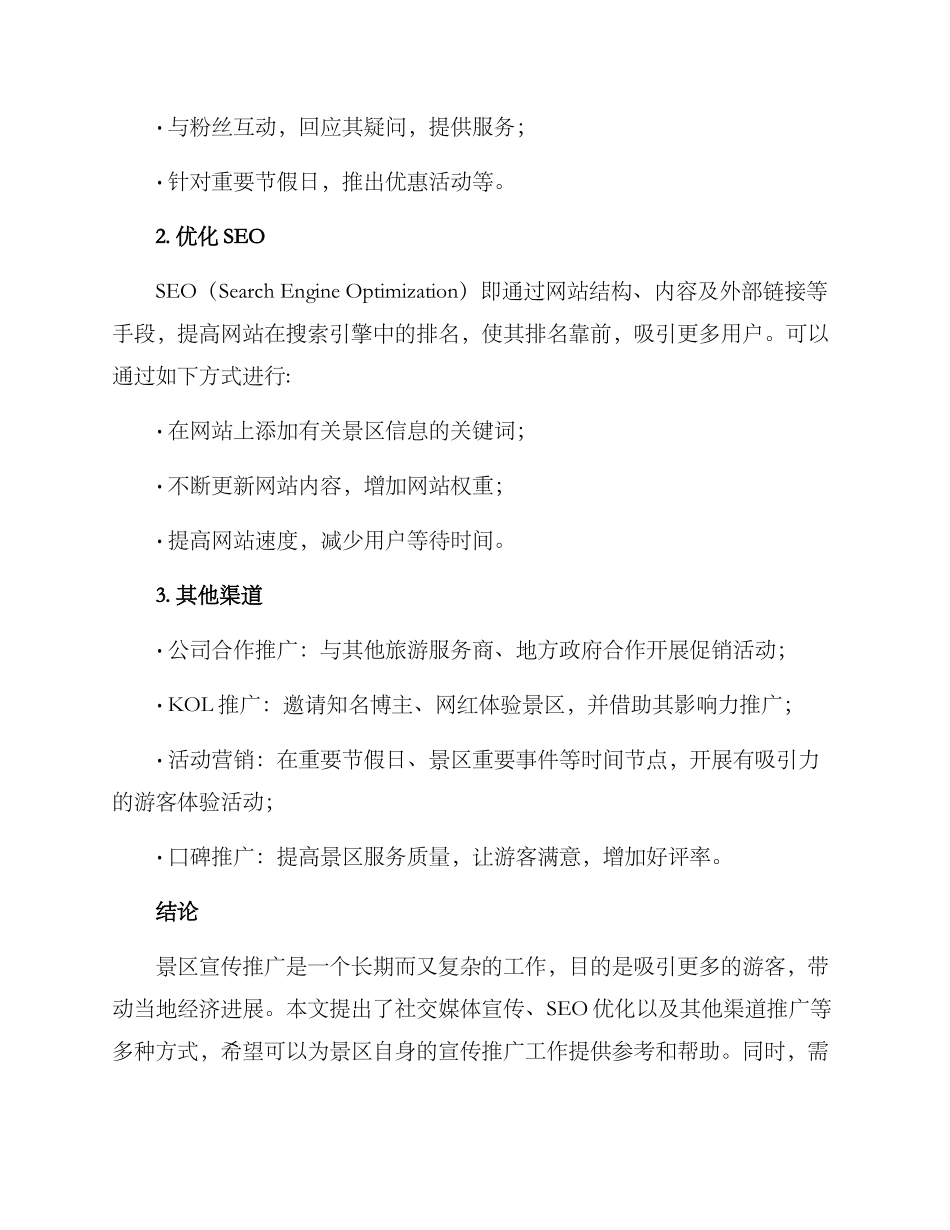 景区自身宣传推广方案_第2页
