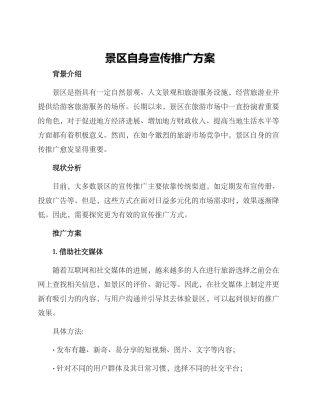 景区自身宣传推广方案