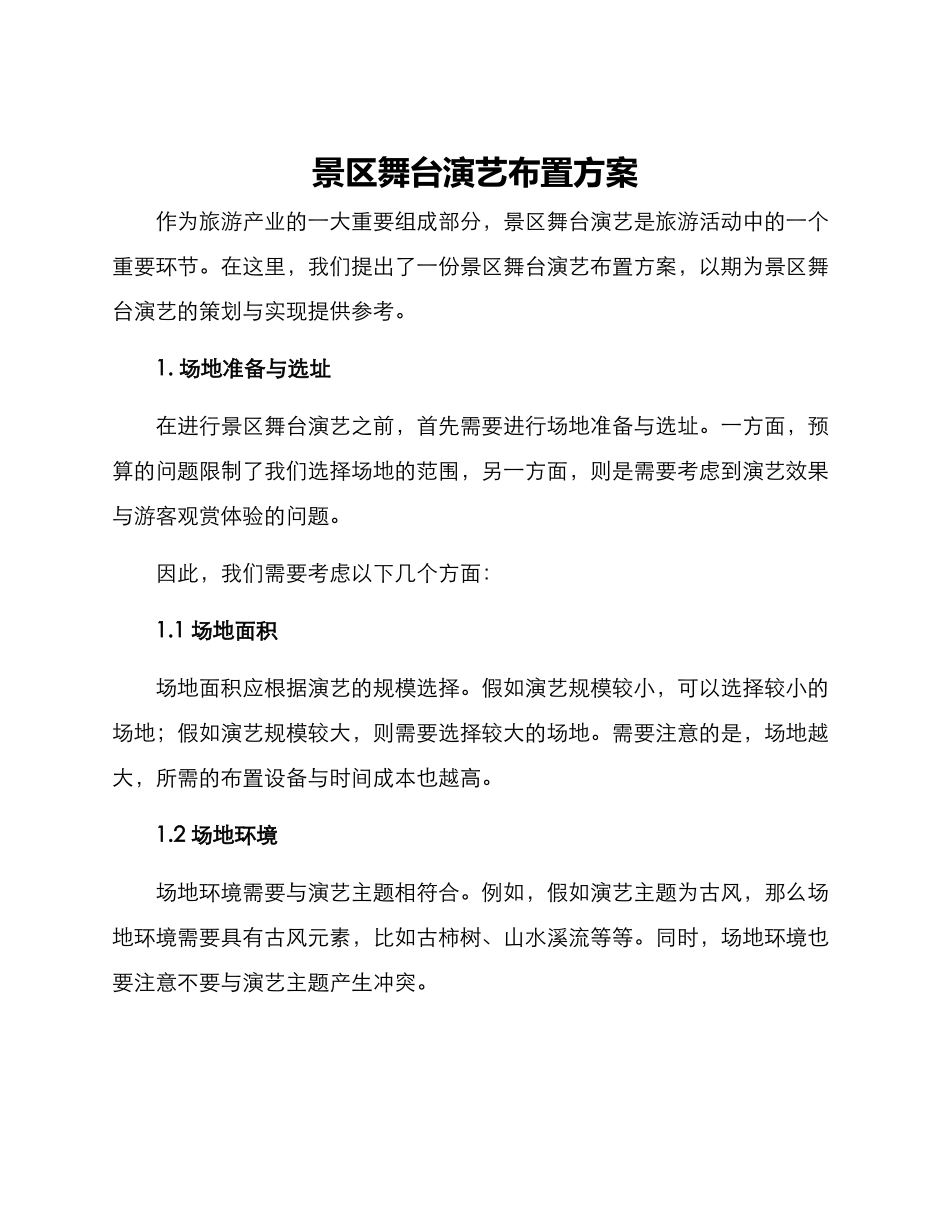 景区舞台演艺布置方案_第1页