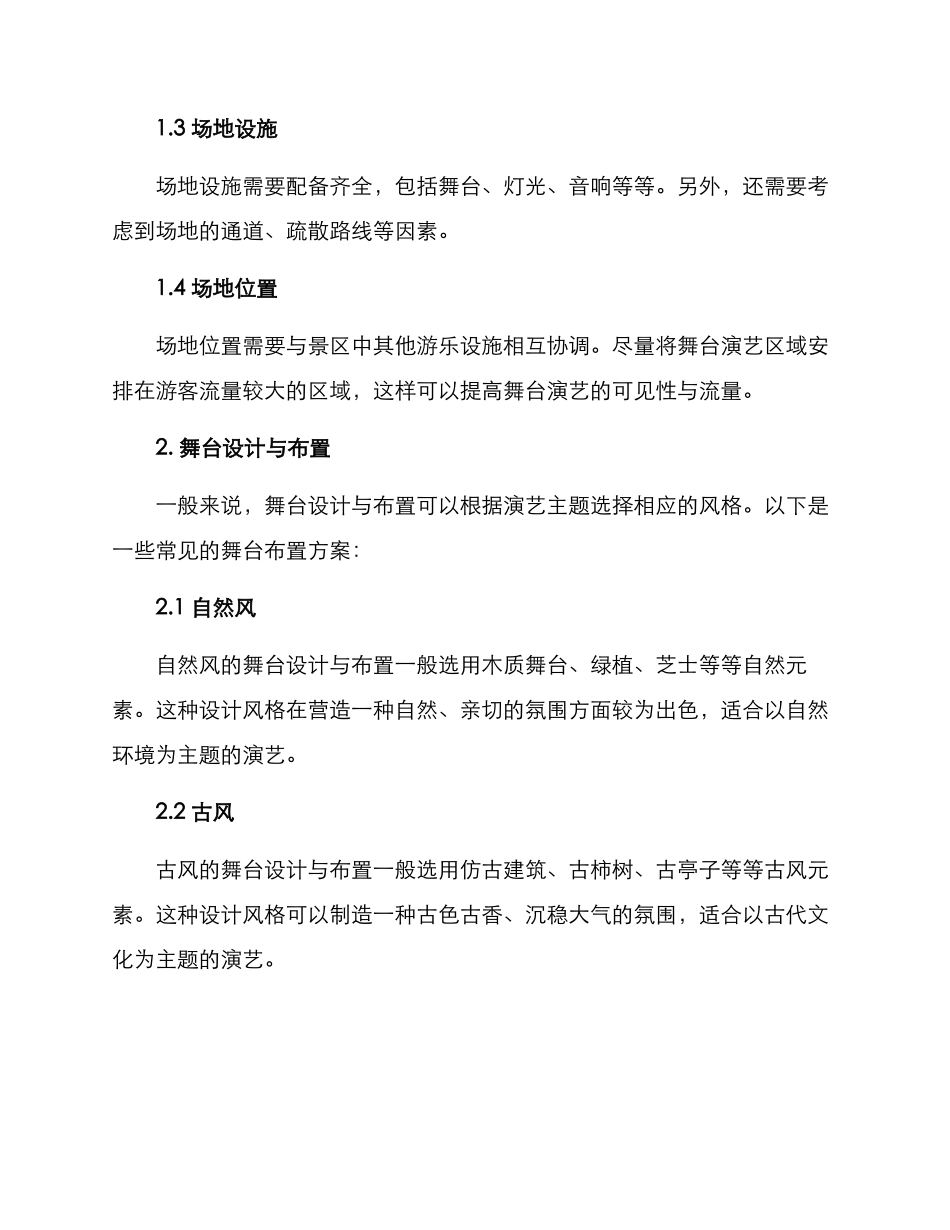 景区舞台演艺布置方案_第2页