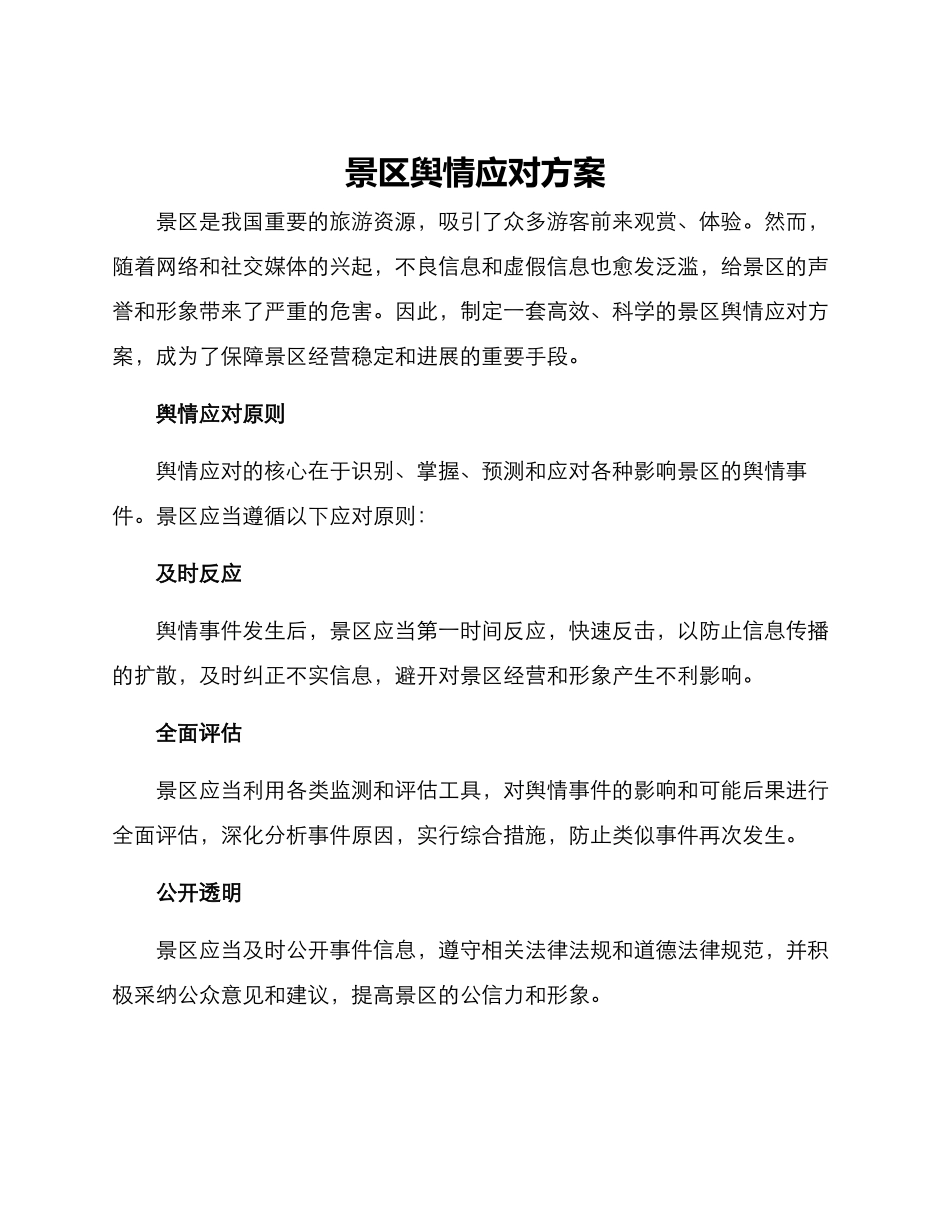 景区舆情应对方案_第1页