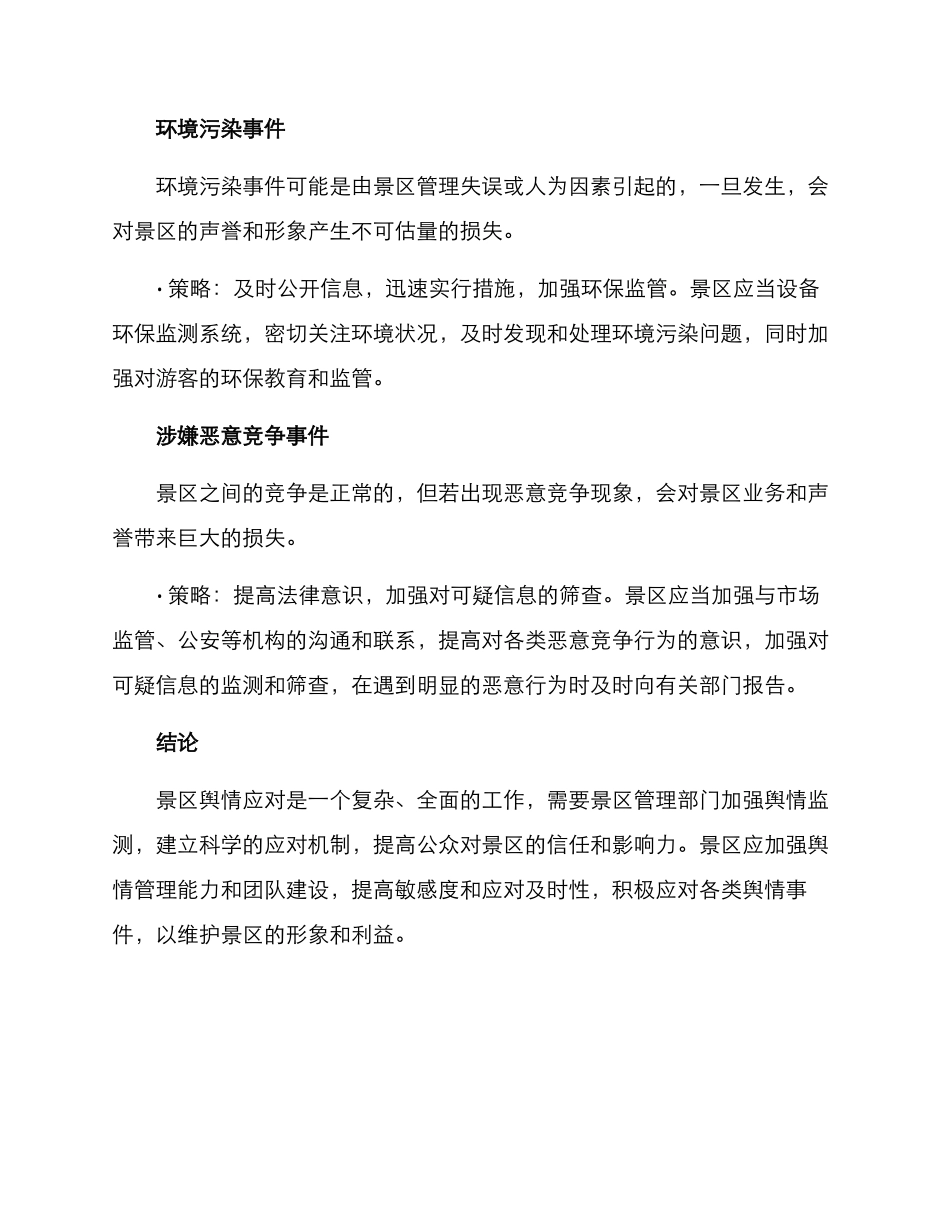 景区舆情应对方案_第3页