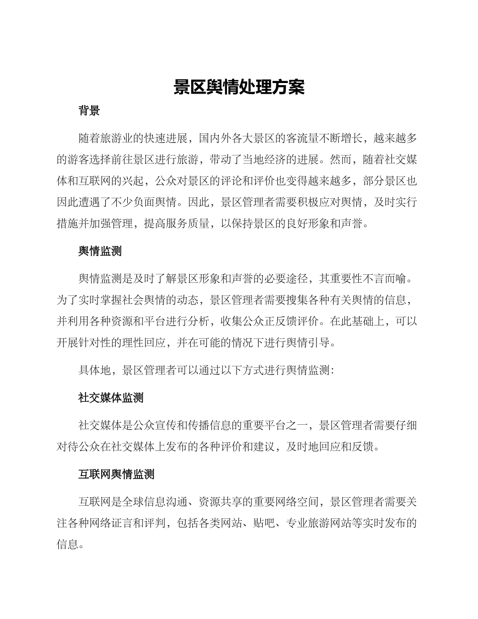 景区舆情处理方案_第1页