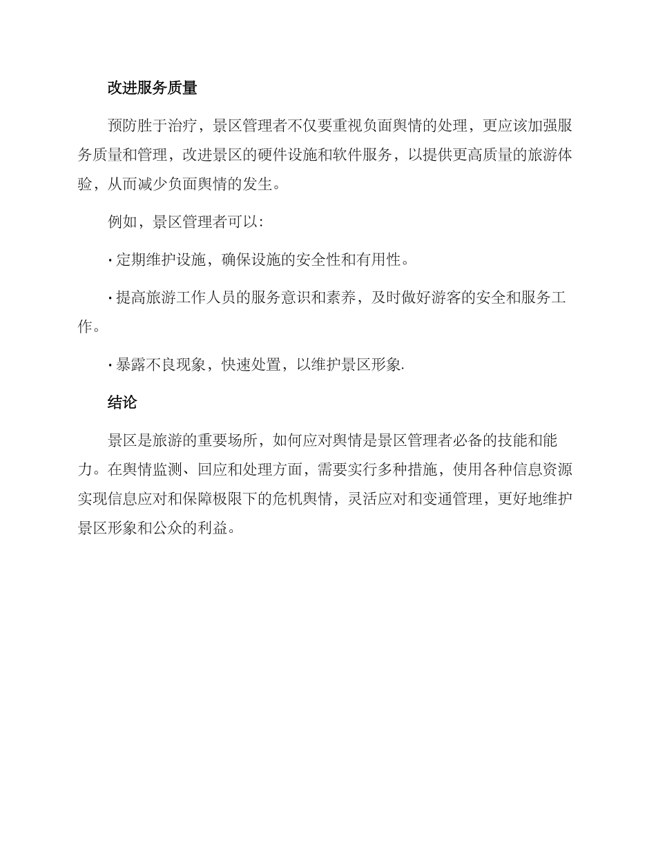 景区舆情处理方案_第3页