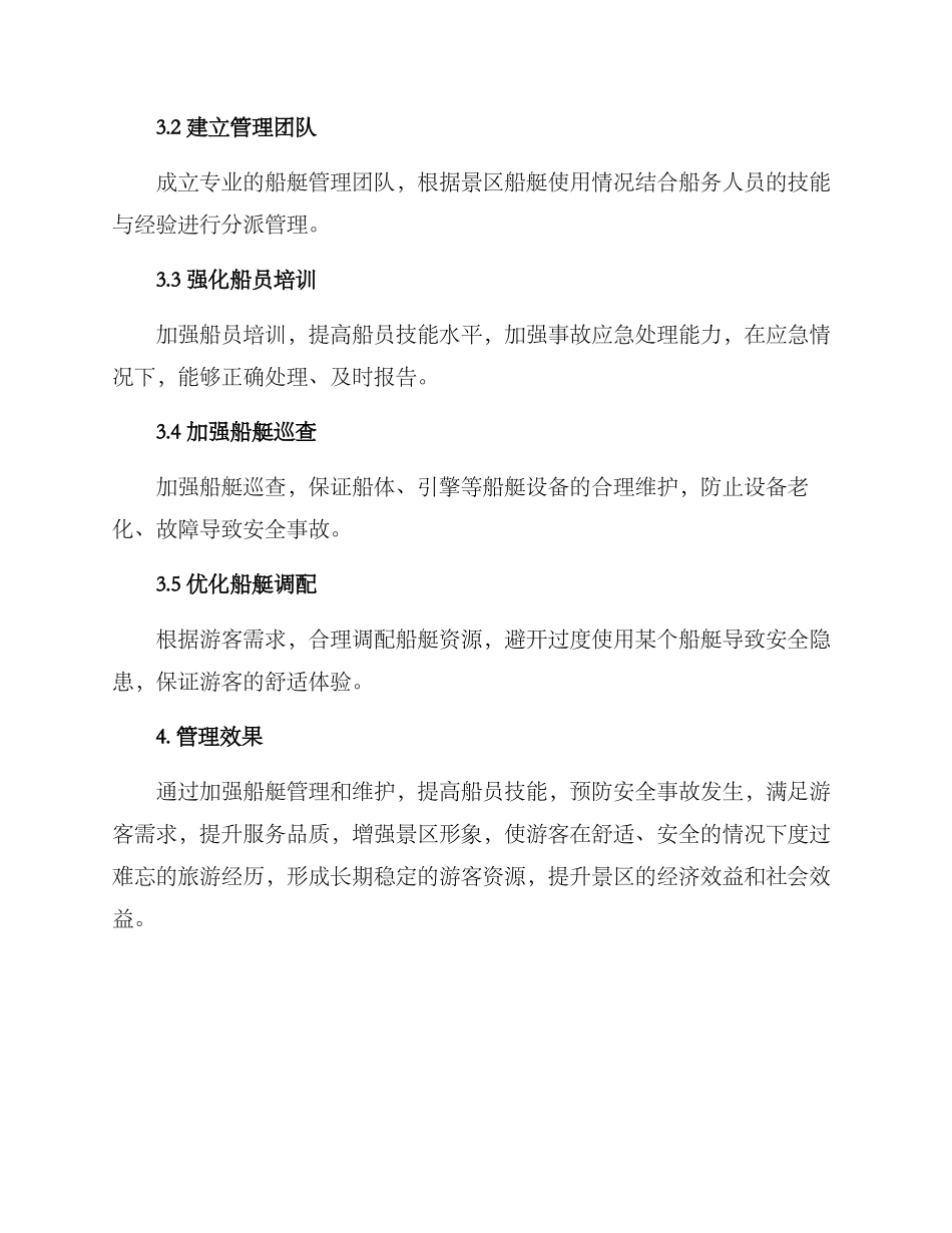 景区船艇管理方案_第2页