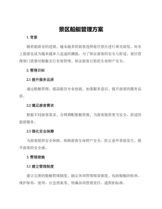 景区船艇管理方案