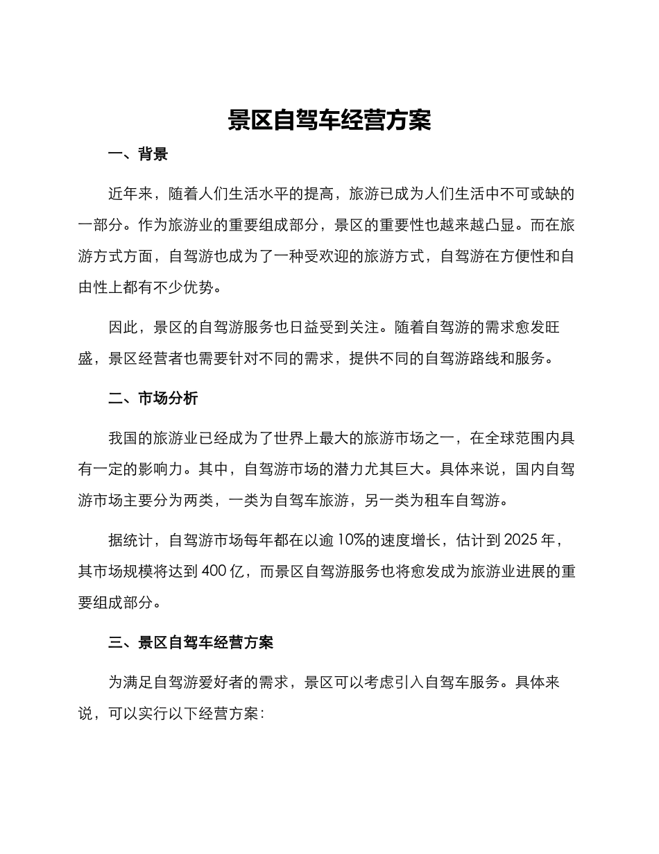景区自驾车经营方案_第1页