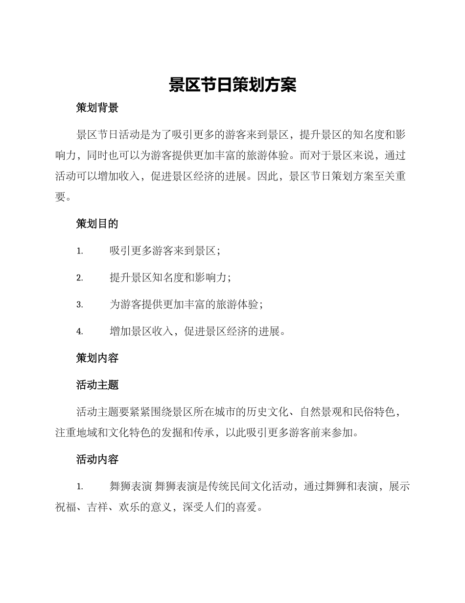 景区节日策划方案_第1页