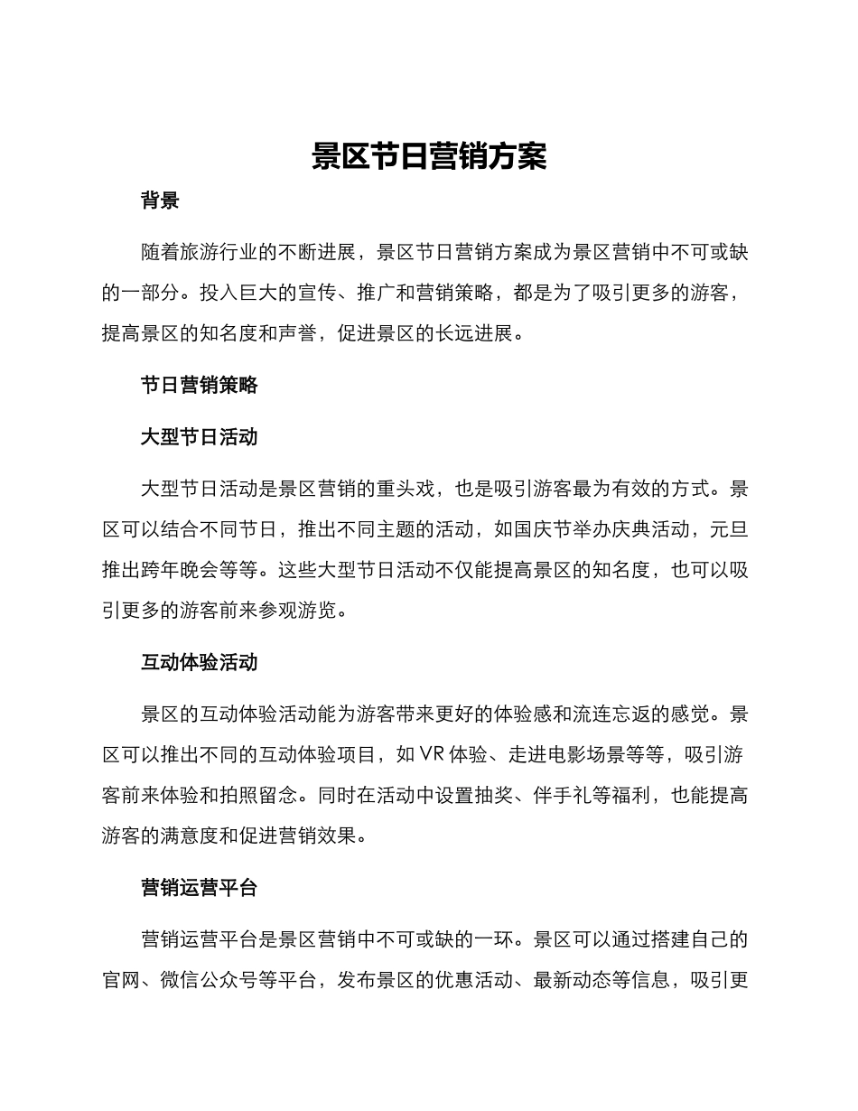 景区节日营销方案_第1页