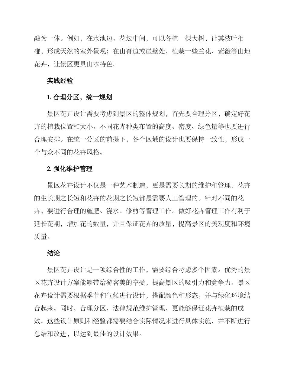 景区花卉设计方案_第2页
