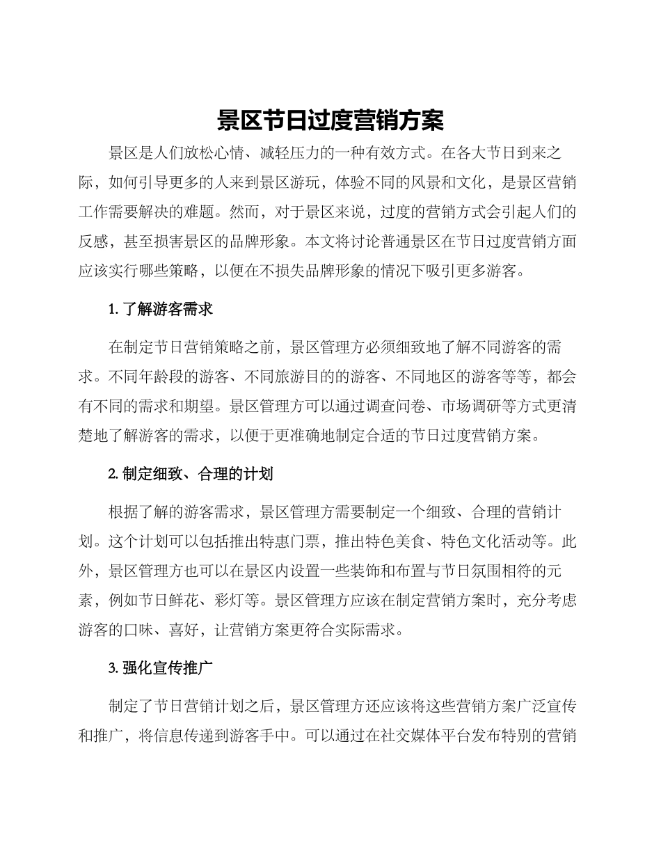景区节日过度营销方案_第1页