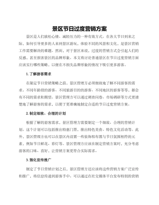 景区节日过度营销方案