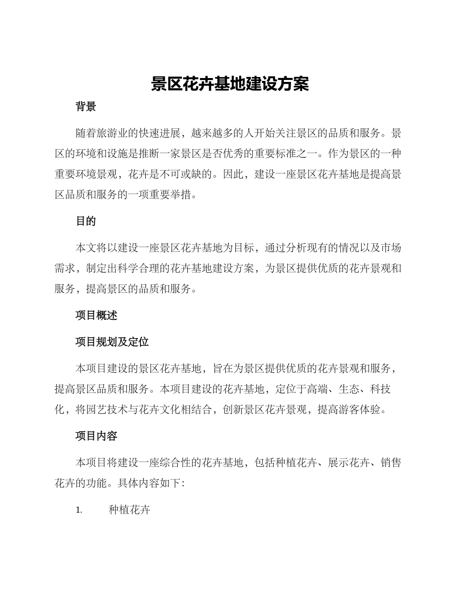景区花卉基地建设方案_第1页