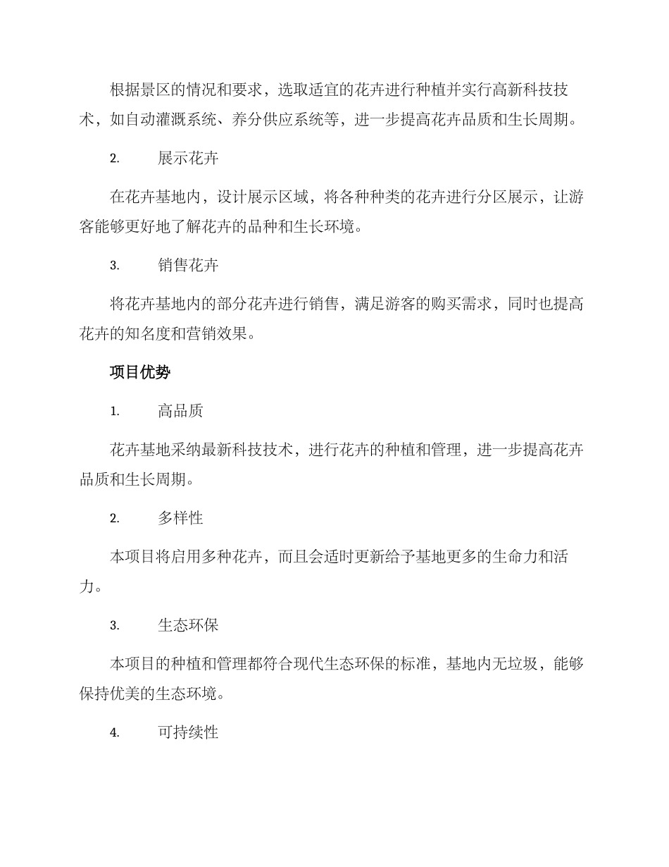 景区花卉基地建设方案_第2页