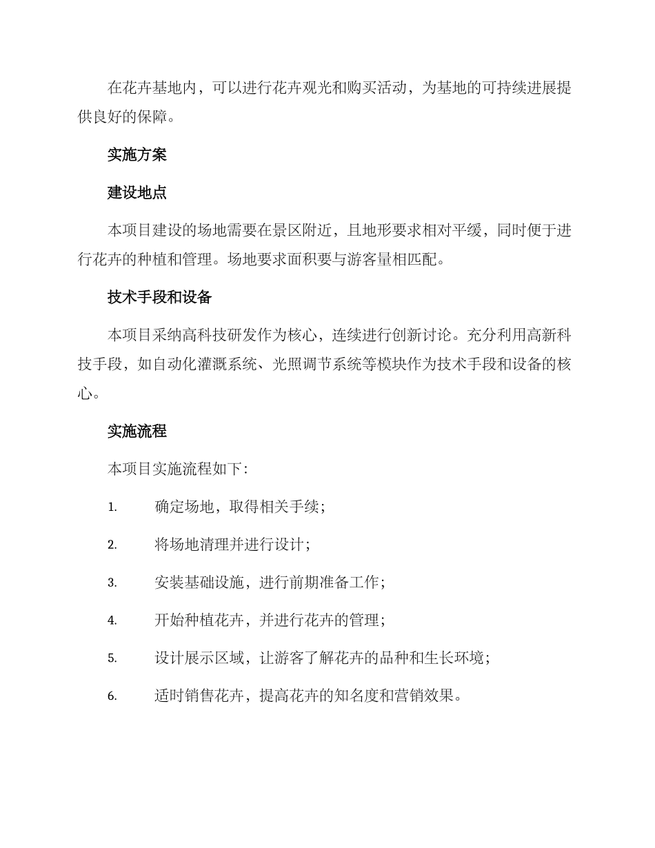 景区花卉基地建设方案_第3页