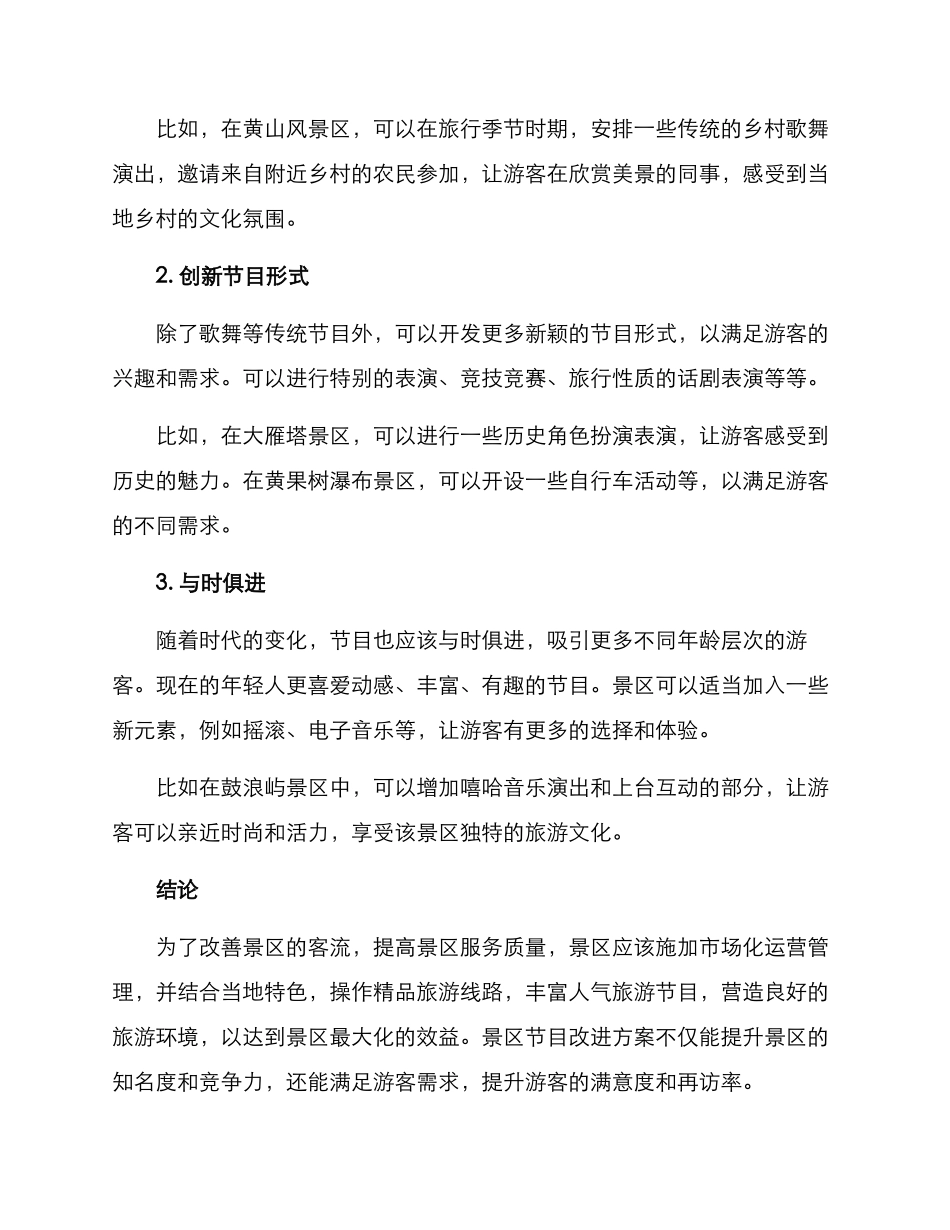 景区节目改进方案_第2页