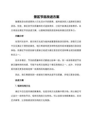 景区节目改进方案