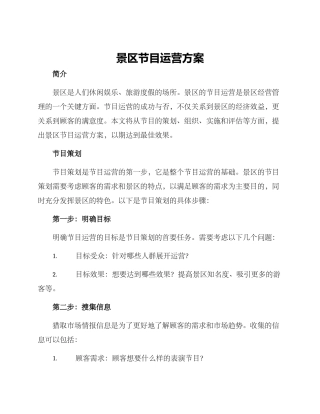 景区节目运营方案