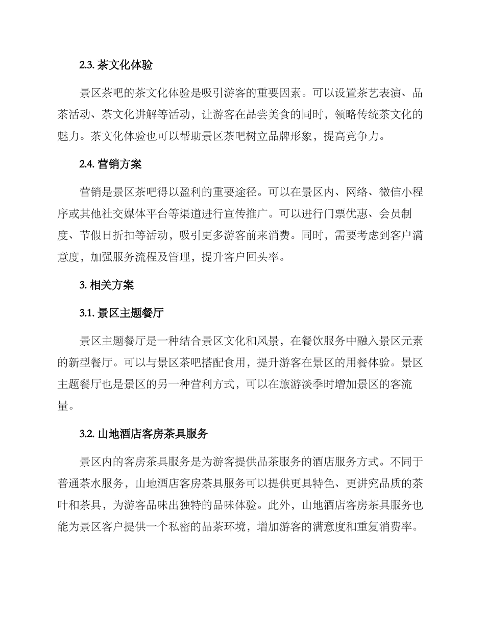 景区茶吧策划方案_第2页