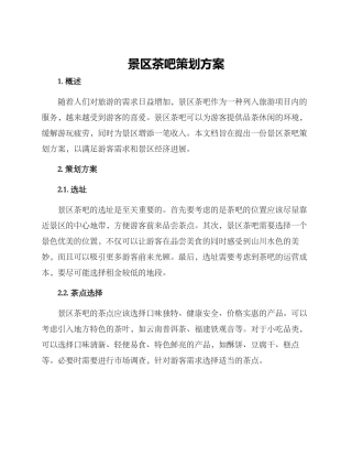 景区茶吧策划方案