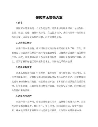景区苗木采购方案