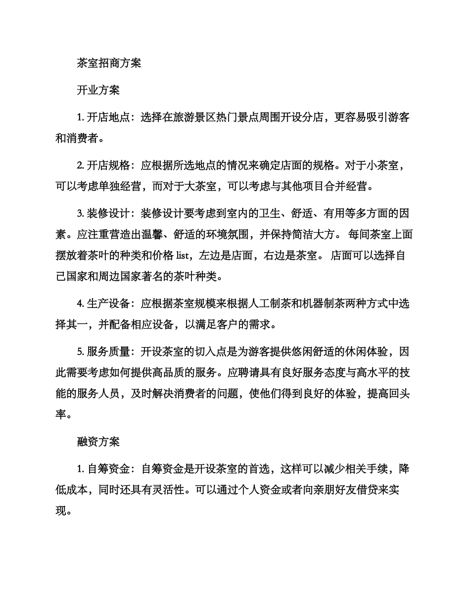 景区茶室招商方案_第2页
