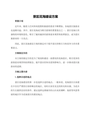 景区花海建设方案