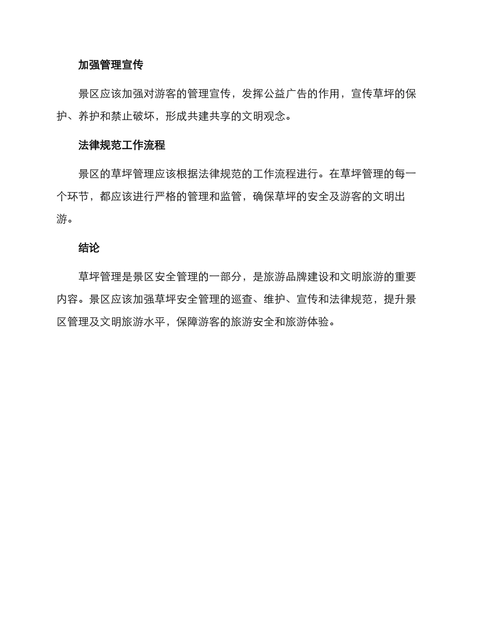 景区草坪安全管理方案_第2页