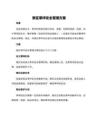 景区草坪安全管理方案