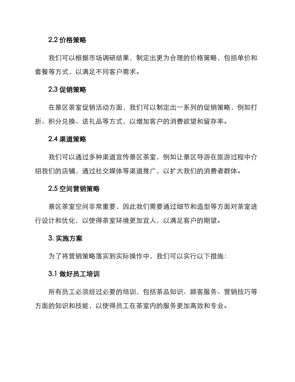 景区茶室营销方案_第2页