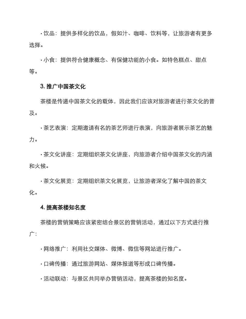 景区茶楼策划方案_第3页