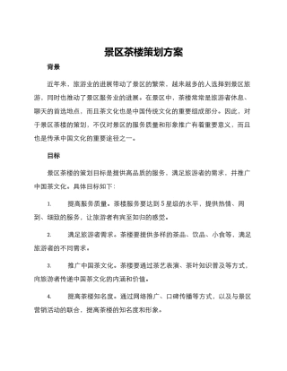 景区茶楼策划方案
