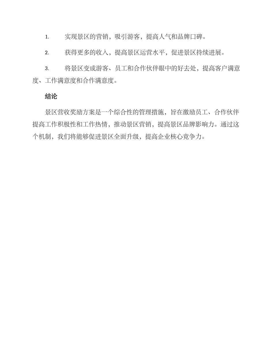景区营收奖励方案_第3页