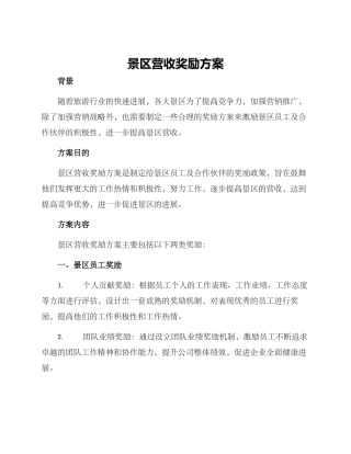景区营收奖励方案